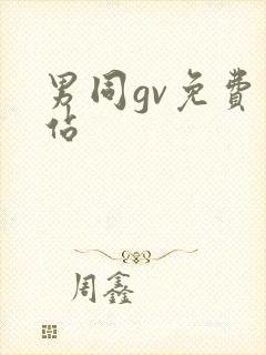 男同gv免费网站
