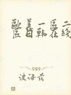 欧美一区二区三区日韩在线