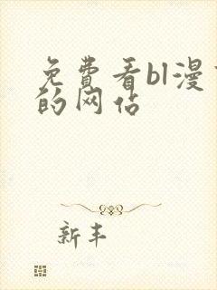 免费看bl漫画的网站