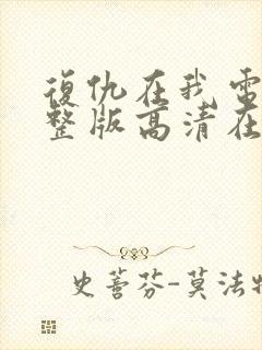 复仇在我电影完整版高清在线播放
