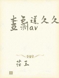 本色道久久综合亚洲av
