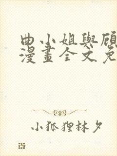 曲小姐与顾小姐漫画全文免费