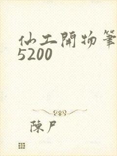 仙工开物笔趣阁5200