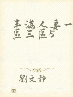 丰满人妻一区二区三区5