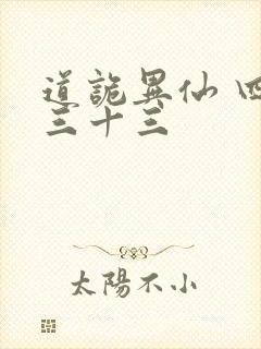 道诡异仙 四百三十三