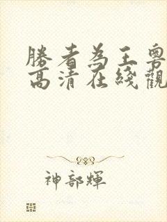 胜者为王粤语版高清在线观看