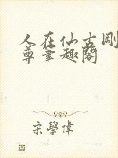 人在仙古刚成至尊笔趣阁