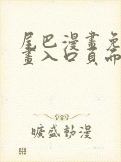 尾巴漫画免费漫画入口页面在线阅读下载封面