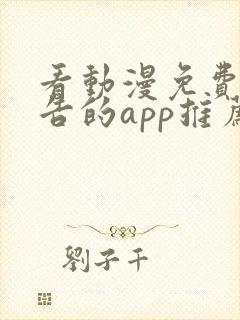 看动漫免费无广告的app推荐