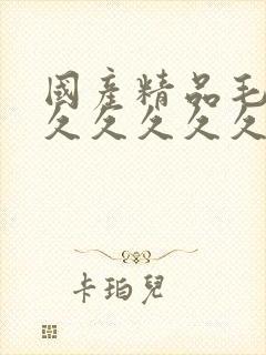 国产精品毛片久久久久久久麻豆