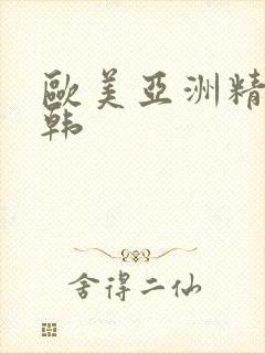 欧美亚洲精品日韩