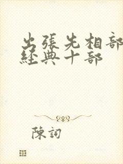 出张先相部屋最经典十部封面