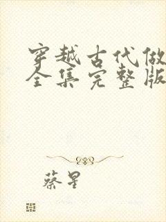 穿越古代做王妃全集完整版