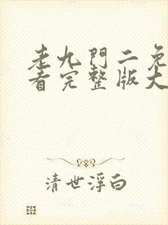 老九门二免费观看完整版大全