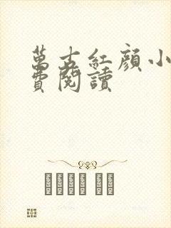 万古红颜小说免费阅读