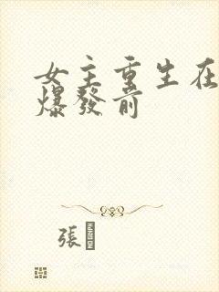 女主重生在丧尸爆发前