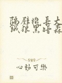 隔壁机长大叔是饿狼黑暗森林笔趣阁