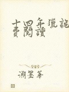 十四年猎诡人免费阅读