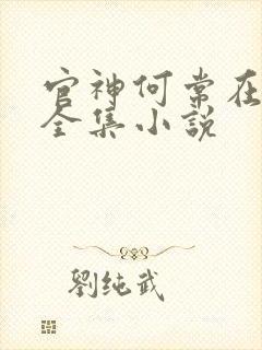官神何常在小说全集小说