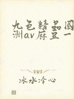九色精品国产亚洲av麻豆一