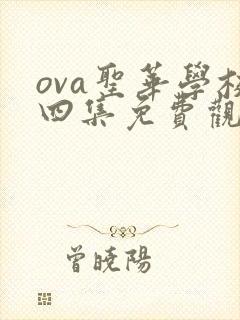 ova圣华学校四集免费观看动漫
