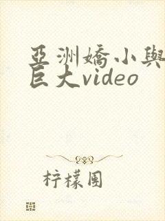 亚洲娇小与黑人巨大video