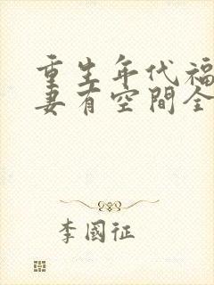 重生年代福运辣妻有空间全文免费阅读