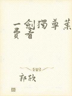 一剑独尊叶玄免费看封面