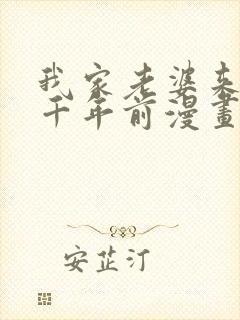 我家老婆来自一千年前漫画免费