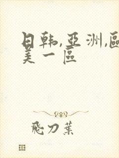 日韩,亚洲,欧美一区