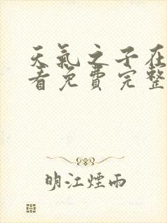 天气之子在线观看免费完整版高清封面