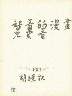 好看的漫画韩漫免费看封面