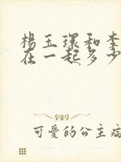 杨玉环和李隆基在一起多少年封面