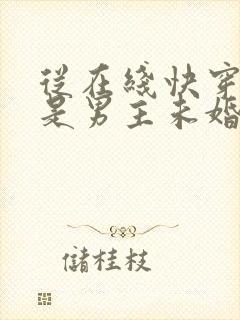 从在线快穿之我是男主未婚妻小说