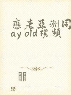 恋老亚洲同性gay old视频