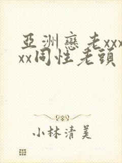 亚洲恋老xxxxx同性老头