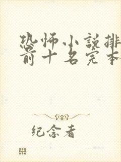 恐怖小说排行榜前十名完本封面
