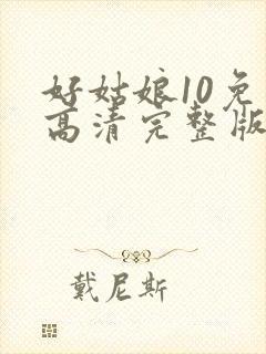 好姑娘10免费高清完整版封面