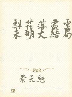梨花落尽云散夜未明大结局