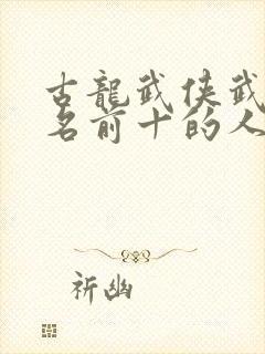 古龙武侠武功排名前十的人封面