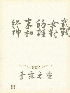 终末的女武神爱神和谁对战封面