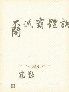 不灭霸体诀笔趣阁
