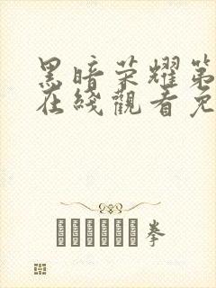 黑暗荣耀第二季在线观看免费观看