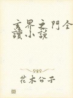 玄界之门全文阅读小说