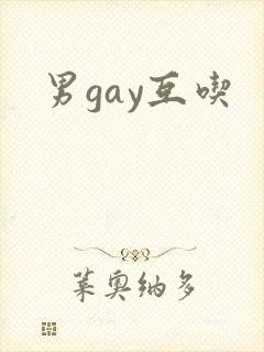 男gay互吃