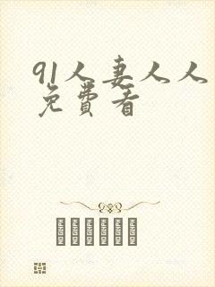 91人妻人人爽免费看封面