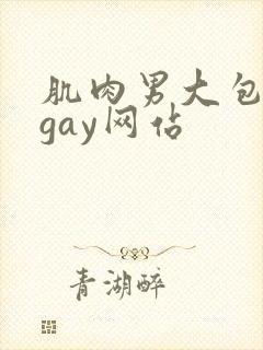 肌肉男大包裸体gay网站