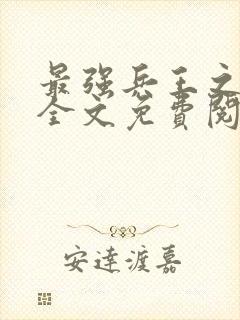 最强兵王之罗铮全文免费阅读