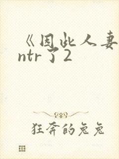 《因此人妻就被ntr了2