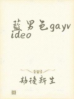 蓝男色gayvideo